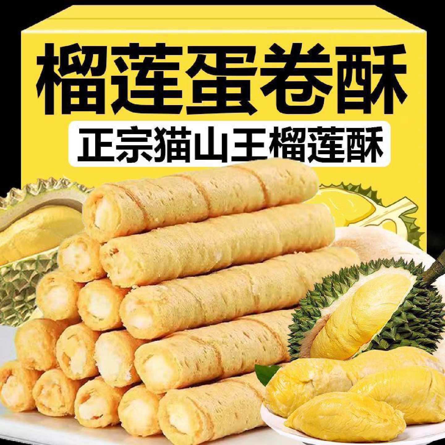 【抢完即止】猫山王榴莲蛋卷酥老式办公室休闲袋装零食夹心批发
