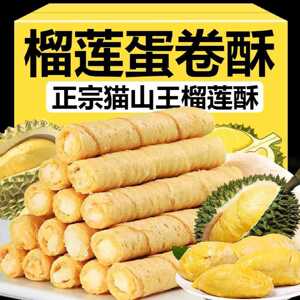 【抢完即止】猫山王榴莲蛋卷酥老式办公室休闲袋装零食夹心批发