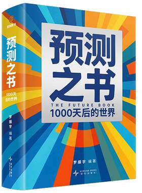 预测之书21000天后的世界