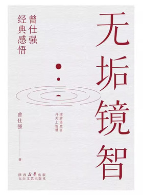 曾仕强著无垢镜智中国人的心性