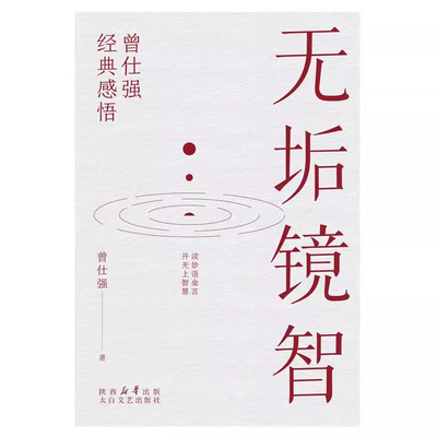 无垢镜智+中国人的心性曾仕强
