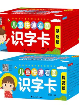 正版 儿童快速看图识字卡 共2盒基础篇提高篇 儿童初学者识字认字卡幼儿启蒙认知卡早教幼小衔接识字卡启蒙认知图书籍畅销书排行榜