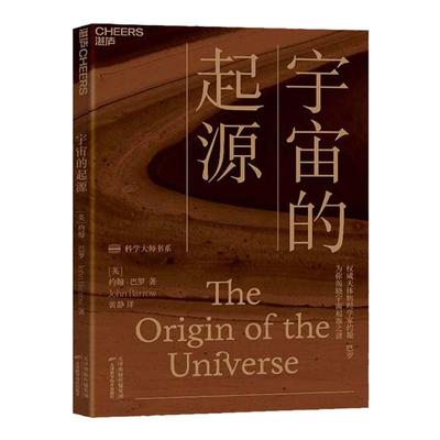 【湛庐旗舰店】宇宙的起源 约翰·巴罗 为你揭晓宇宙起源之谜 一本人人读得懂的宇宙学科普读物 科学大师书系 宇宙学