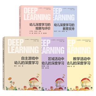 幼儿深度学习面向未来的学前教育丛书区域活动中幼儿的+项目活动中的+教学活动中的幼儿深度学习课程设计与实施 教育科学出版社