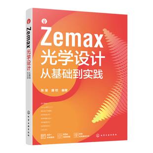 视频讲解配套素材 Zemax光学设计从基础到实践 ZEMAX光学设计与仿真分析一本通 ZEMAX2023软件光学设计思路技巧 光学设计图解教材