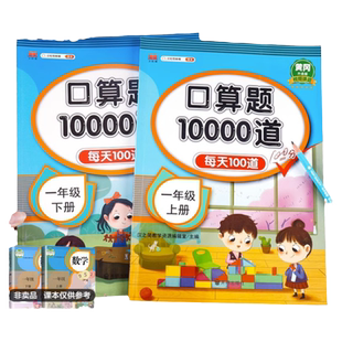 一年级上册口算天天练口算题卡应用题数学专项训练下册练习册心算速算人教版每天100道算术题10十20以内加减法每日一练二十