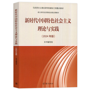 马工程教材2024版新时代中国特色社会主义理论与实践顾海良马克思主义理论研究和建设重点硕士研究生思想政治理论课高等教育出版社