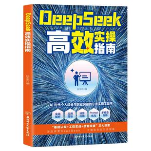 DeepSeek高效实操指南Al时代个人成长与职业冲突的必备使用工具书零基础入门到精通工作学习高效实用技巧书籍人工智能时代生存手册