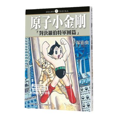 原子小金刚：对决罗伯特军团篇