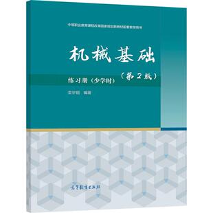 机械基础练习册（少学时）第2版 栾学钢 高等教育出版社