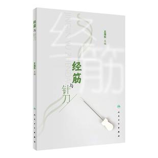 经筋与针刀 中医学 中医传统的经筋理论 经筋的循行与分布相关解剖结构经筋解结术及典型案例 针刀操作方法 人民卫生出版社