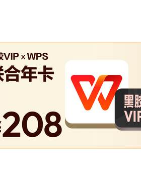 【官方】买一得二网易云音乐黑胶VIP+WPS超级会员 年卡 自动充值