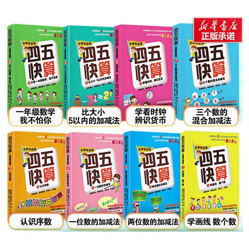 四五快算名师导读版幼小衔接图书
