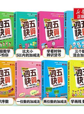 四五快算名师导读版幼小衔接图书