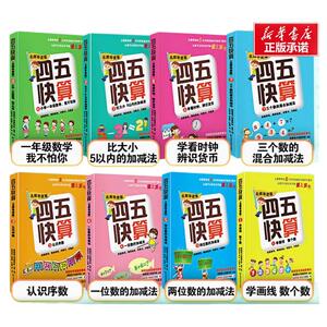四五快算名师导读版幼小衔接图书