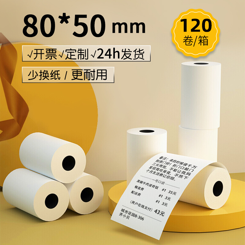 80mm热敏纸80*50收银纸80x50小卷芯管芯卷纸后厨点菜纸8050厨房打