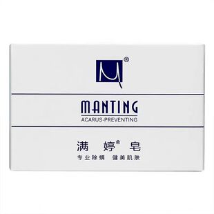 满婷皂经典款除螨香皂*5块装 去螨虫保湿 洗脸沐浴皂背部肥皂正品