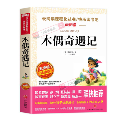木偶奇遇记小学语文课外阅读书籍