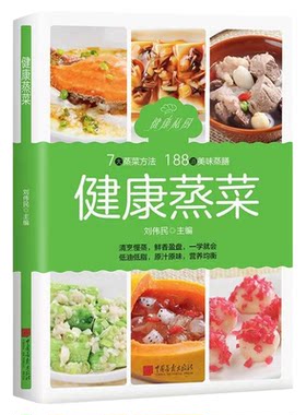 官方正版 健康蒸菜少油健康的蒸菜菜谱新手入门详解图解蒸菜食谱大全书养生健康蒸菜 健康懒人美味7大蒸菜方法188道美味蒸膳食书籍