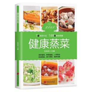 官方正版 健康蒸菜少油健康的蒸菜菜谱新手入门详解图解蒸菜食谱大全书养生健康蒸菜 健康懒人美味7大蒸菜方法188道美味蒸膳食书籍