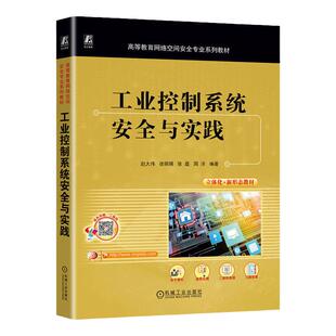 正版包邮 工业控制系统安全与实践 赵大伟 徐丽娟 张磊 周洋 普通高等教育系列教材 9787111743422 机械工业出版社