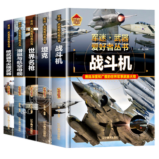 全26册 军迷武器爱好者丛书 中国少年儿童军事类百科书科普读物世界坦克大全书装甲车辆战车战斗机二战经典武器步枪等世界军事兵器