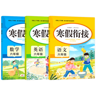 2026新版 小学生寒假衔接作业一年级二年级三四五六年级上册衔接下册预习总复习12年级3456语文数学英语全套人教版一课一练RJ