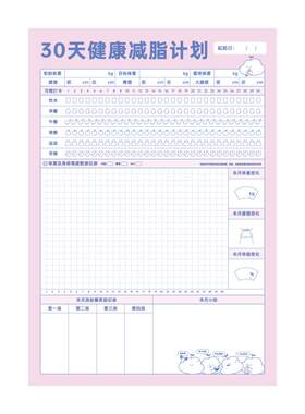 科学减脂计划打卡表减肥日记