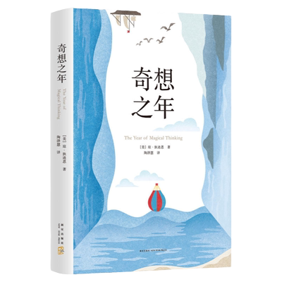 当当网 琼狄迪恩作品集全3册 奇想之年/为了活下去我们给自己讲故事/最后的访谈 风靡全美的文学偶像 外国文学小说作品集正版书籍
