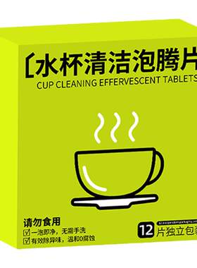 【天猫正品】水杯茶垢清洁泡腾片