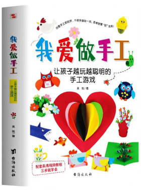 正版 我爱做手工 让孩子越玩越聪明的手工游戏 幼儿益智玩具 手工折纸趣味剪纸 幼儿园宝宝思维逻辑训练儿童手工入门书