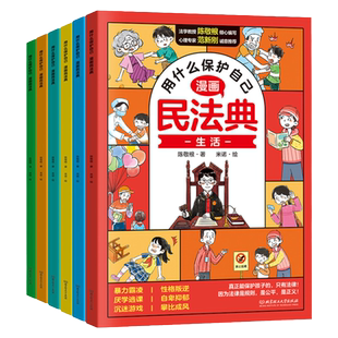 用什么保护自己漫画民法典【全6册】知法学法懂法小学生法律科普启蒙入门成长保护宝典校园社会安全意识教育常识图解百科版书籍