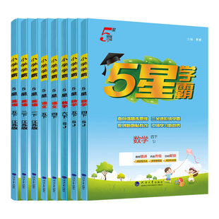 2026版小学5星学霸一二三年级四年级五年级六年级上下册语文数学英语人教版苏教版译林版江苏版北师练习册同步课时作业本训练经纶