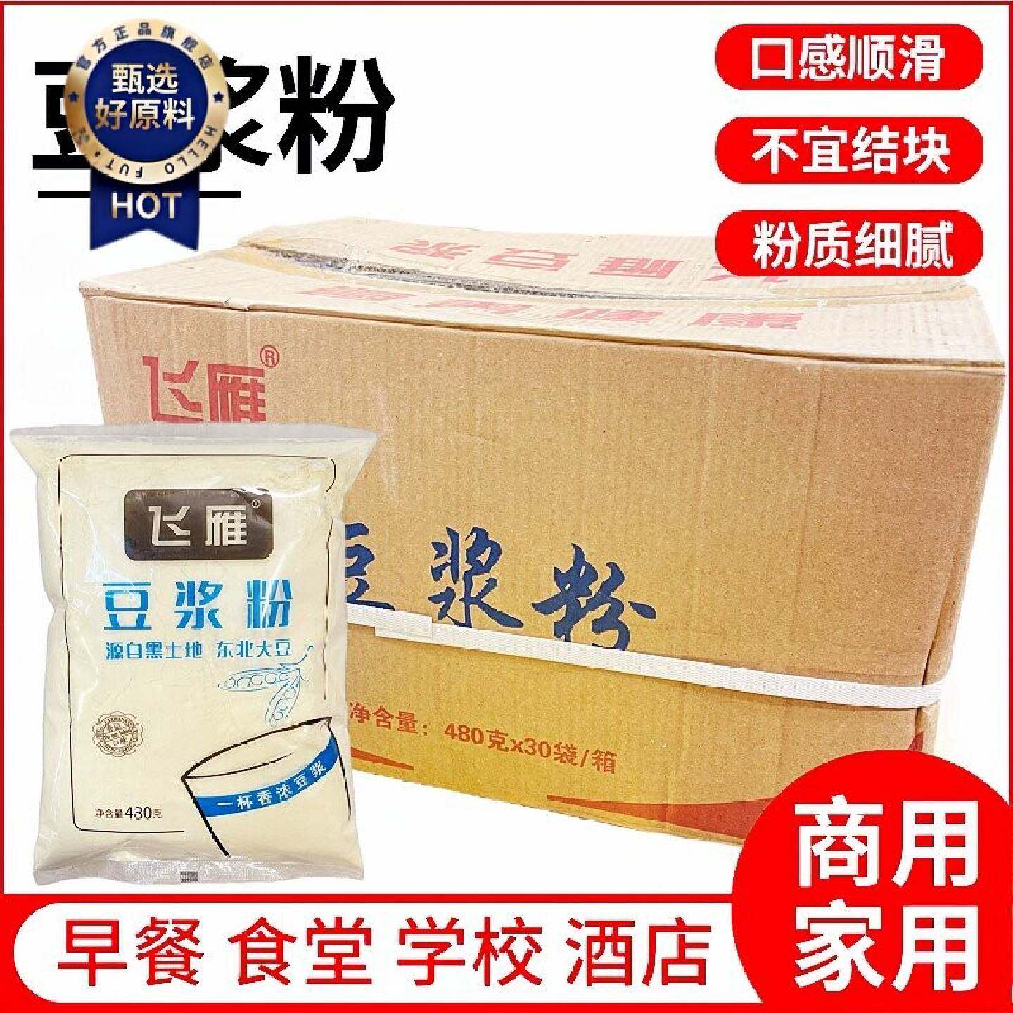 飞雁豆浆粉480g即冲快餐店早餐商用速溶营养甜豆浆专用原料袋装