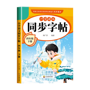 2026新版 四年级下册同步字帖 人教版四下语文字帖课本同步练字帖每日一练4年级下小学生专用生字帖下学期练字教材书写字 老师推荐