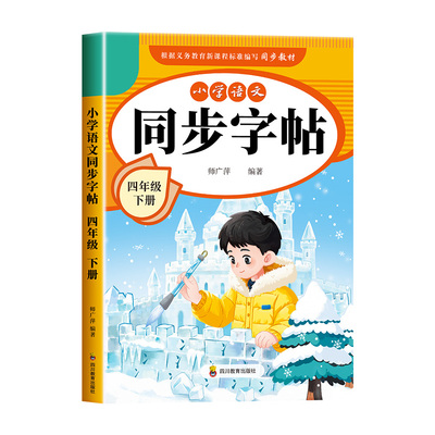 2026新版四年级下册语文同步字帖