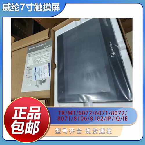 议价威纶7寸触摸屏TK/MT/6072/6071/8072/8071/8106/8102/IP/IQ/I