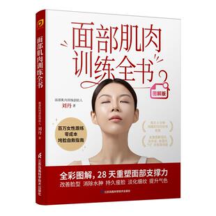 面部肌肉训练全书 全彩图解版，百万女性亲测有效的垮脸自救指南！每天8分钟，用睡前时间悄悄变美 刘丹