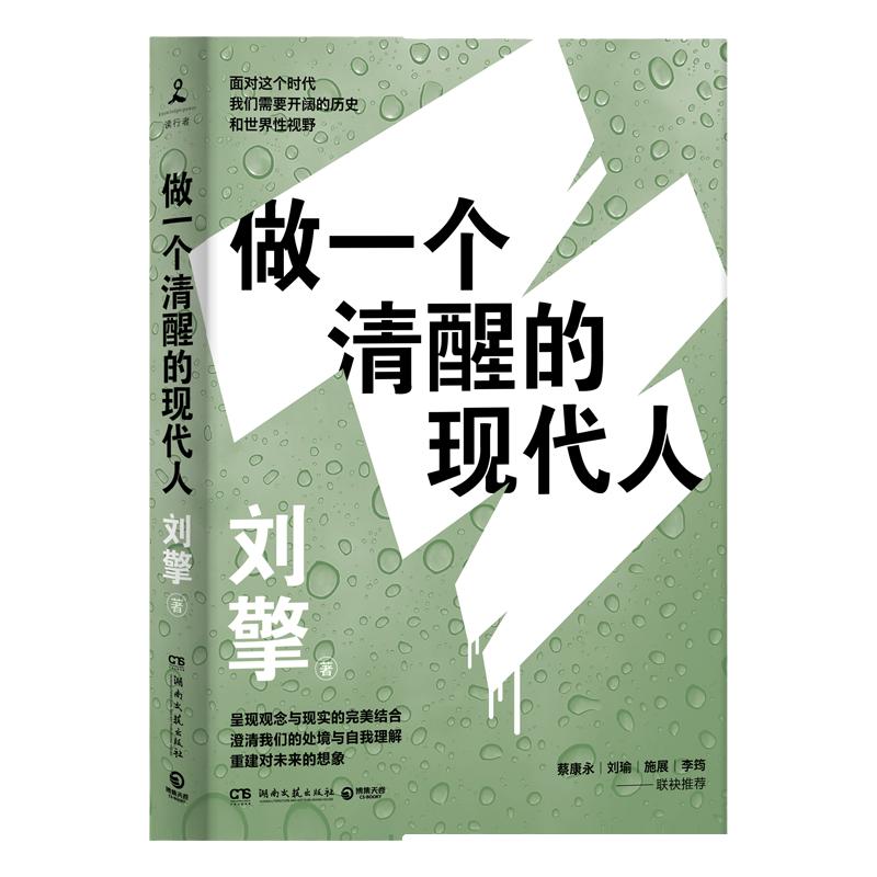 【博集天卷】做一个清醒的现代人 刘擎2021全新力作奇葩说导师得到App主理人澄清我们处境自我理解热卖书籍正版社科哲学书籍