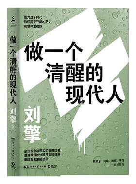 【官方正版】做一个清醒的现代人 刘擎2021全新力作奇葩说导师得到App主理人澄清我们处境自我理解籍社科哲学博集天卷