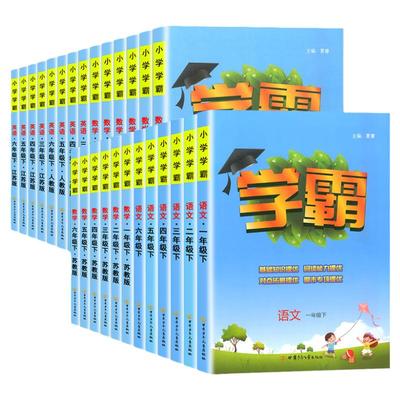 经纶学典小学学霸5星全套