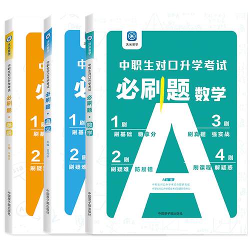 2027中职生对口升学考试必刷题数学教材高职单招考试复习资料职业考试单招训练资料真题三校生高考高职中专职高中职数学必刷题全国