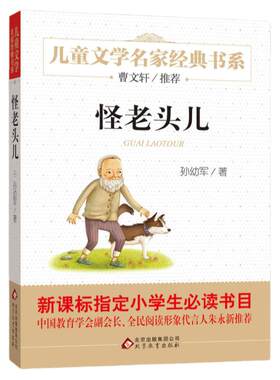 怪老头儿孙幼军著儿童文学名家经典故事书8-10-12岁小学生三四五六年级课外阅读书籍畅销书排行榜少儿小说读物正版寒暑假正版