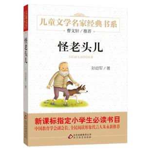 怪老头儿孙幼军著儿童文学名家经典故事书8-10-12岁小学生三四五六年级课外阅读书籍畅销书排行榜少儿小说读物正版寒暑假正版
