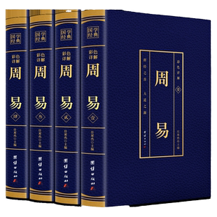 周易全书正版完整版无删减全套4本全注全译全解易经全集正版易经全解起卦八字周易易经彩图全解周易译注易经图解原著原版