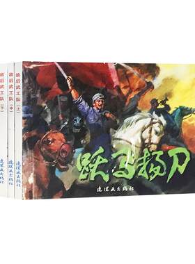 红色经典故事系列7连环画小人书老版怀旧中国连环画全套5册敌后武工队 跃马扬刀 勇敢的小林名家收藏版抗日故事 连环画出版社