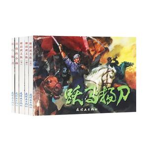 红色经典故事系列7连环画小人书老版怀旧中国连环画全套5册敌后武工队 跃马扬刀 勇敢的小林名家收藏版抗日故事 连环画出版社
