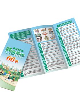 官方新版健康素养66条折页手册