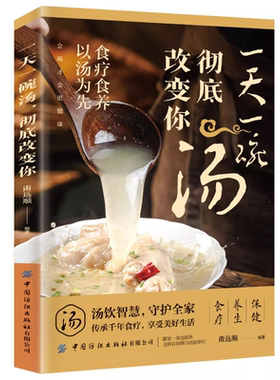 正版 一天一碗汤彻底改变你书籍 食疗食养以汤为先 老火靓汤书 中药煲汤养生食谱书 家庭常见病食疗大全体质调理中医养生药膳食谱