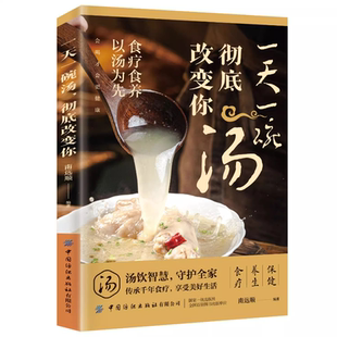 正版 一天一碗汤彻底改变你书籍 食疗食养以汤为先 老火靓汤书 中药煲汤养生食谱书 家庭常见病食疗大全体质调理中医养生药膳食谱